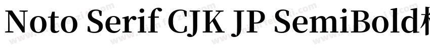 Noto Serif CJK JP SemiBold样品字体转换